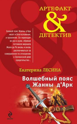 читать Волшебный пояс Жанны дАрк