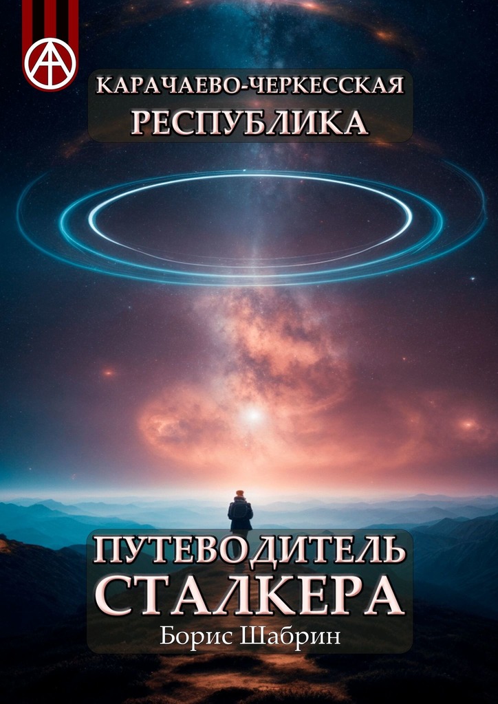читать Карачаево-Черкесская Республика. Путеводитель сталкера
