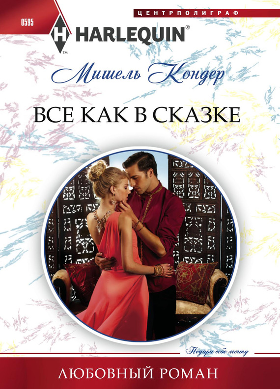 читать Все как в сказке
