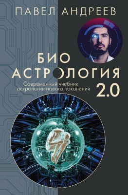 читать Биоастрология 2.0. Современный учебник астрологии нового поколения