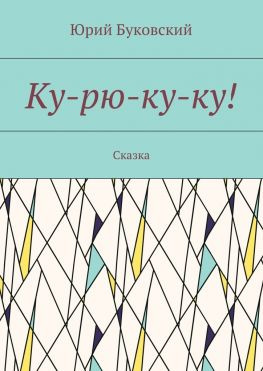 читать Ку-рю-ку-ку! Сказка