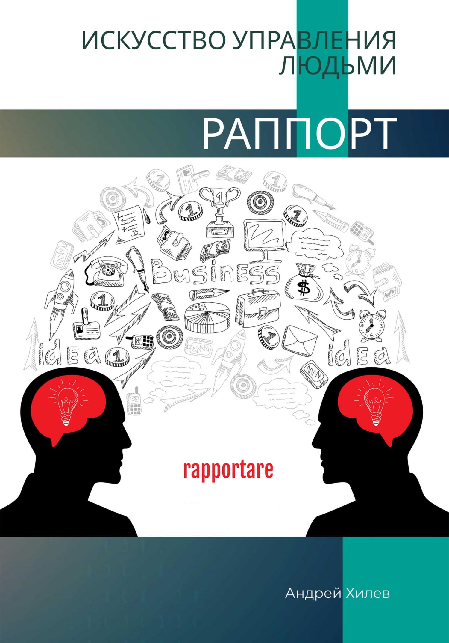 читать Раппорт. Искусство управления людьми