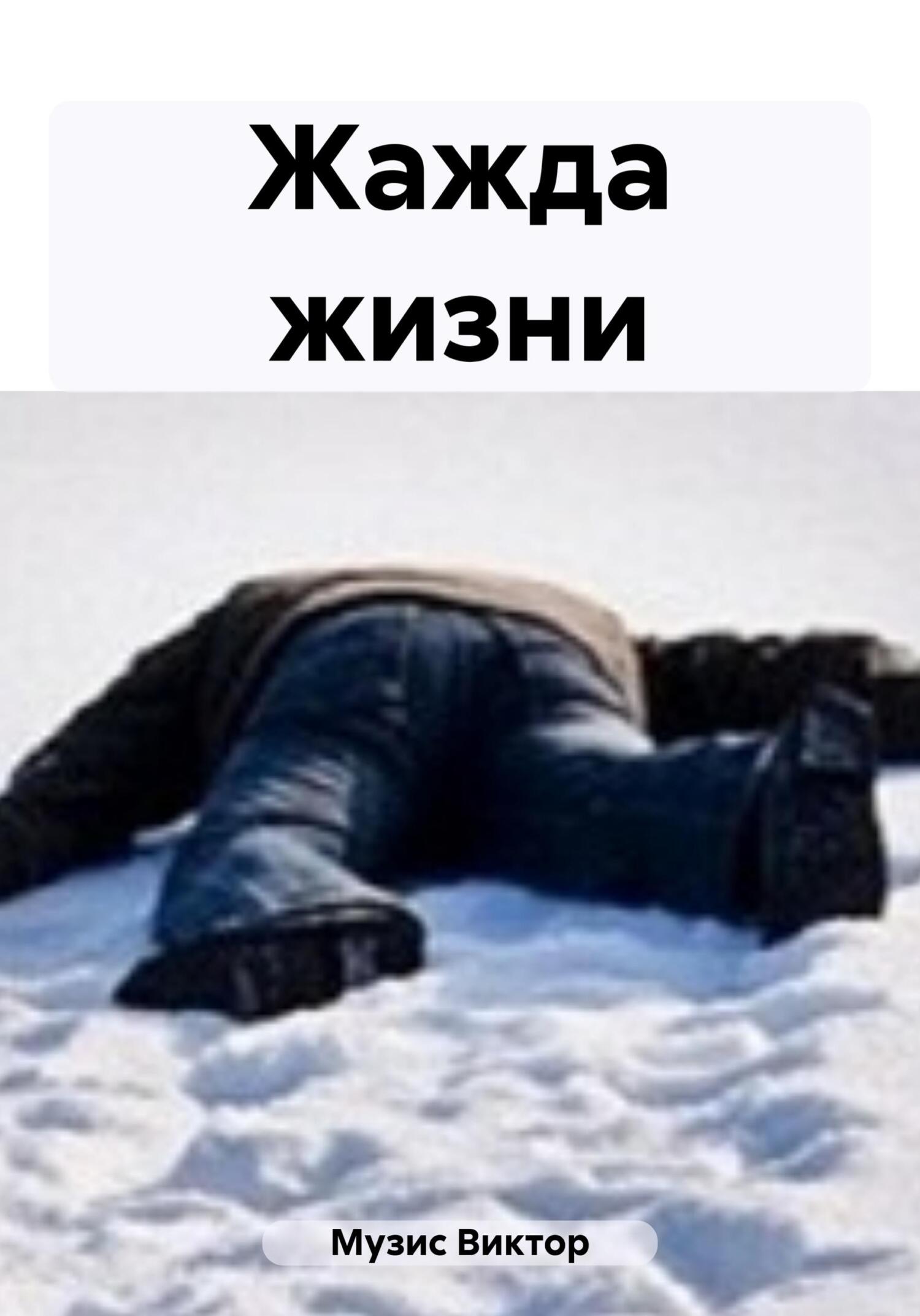читать Жажда жизни