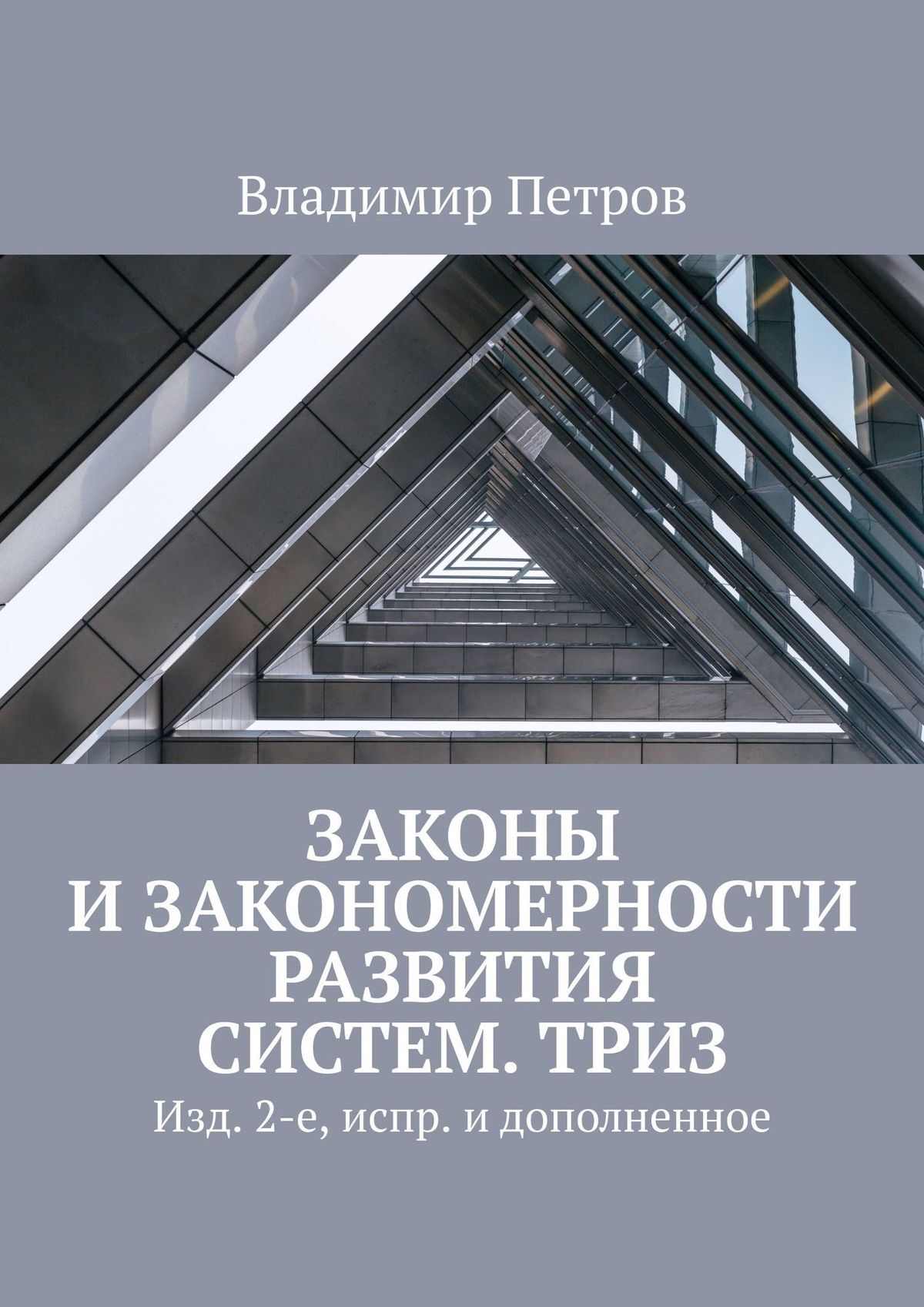 читать Законы и закономерности развития систем. ТРИЗ. Изд. 2-е, испр. и дополненное