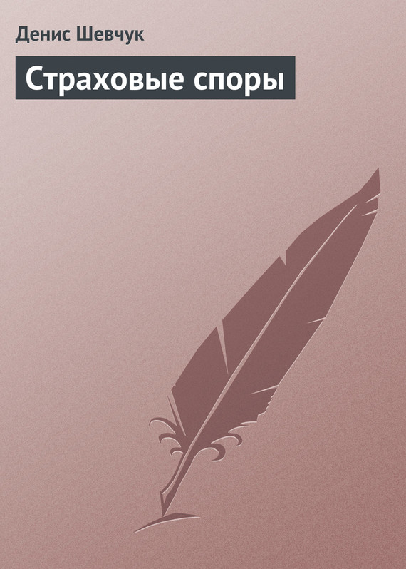 читать Страховые споры