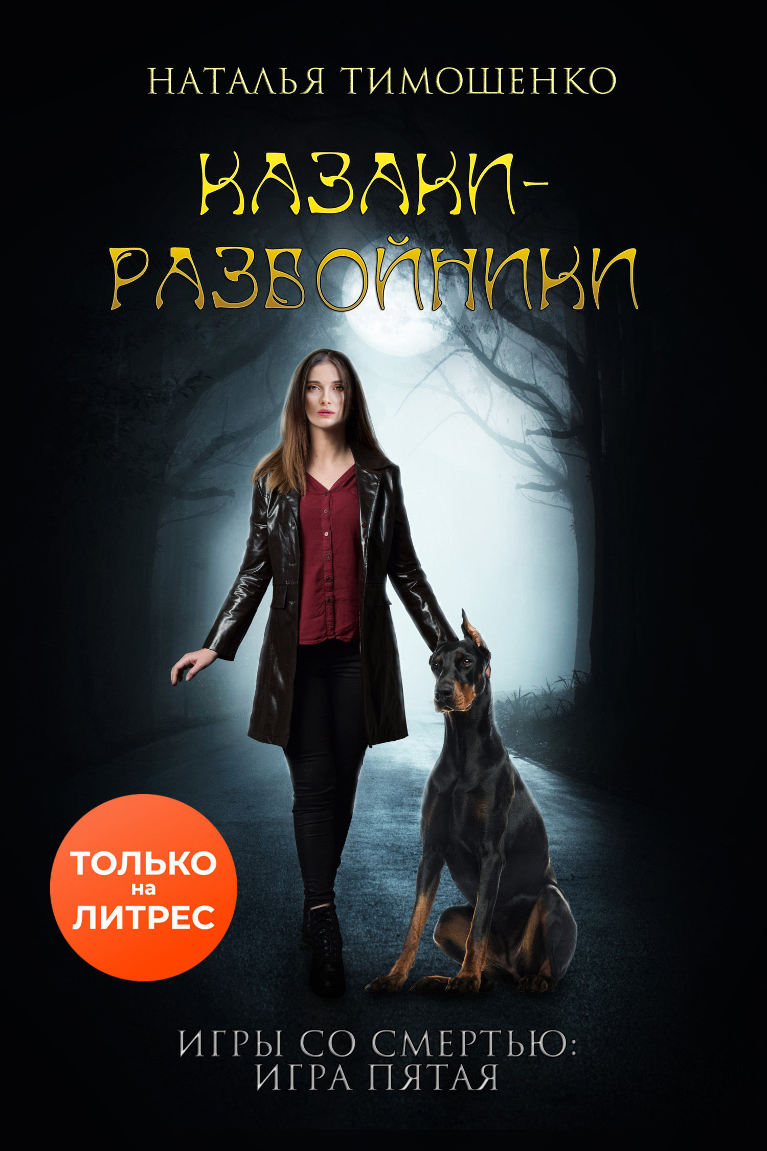 читать Казаки-разбойники