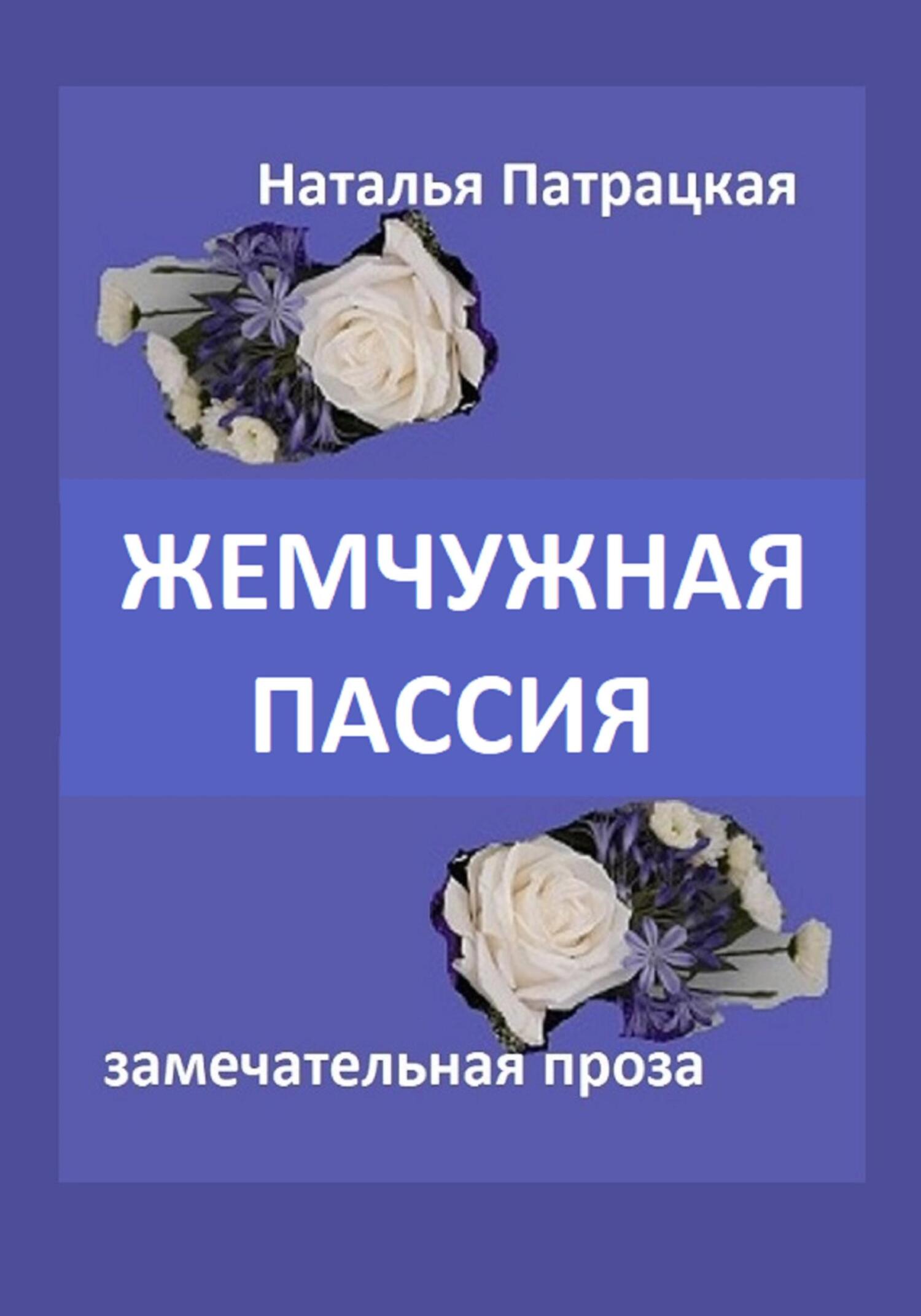 читать Жемчужная пассия