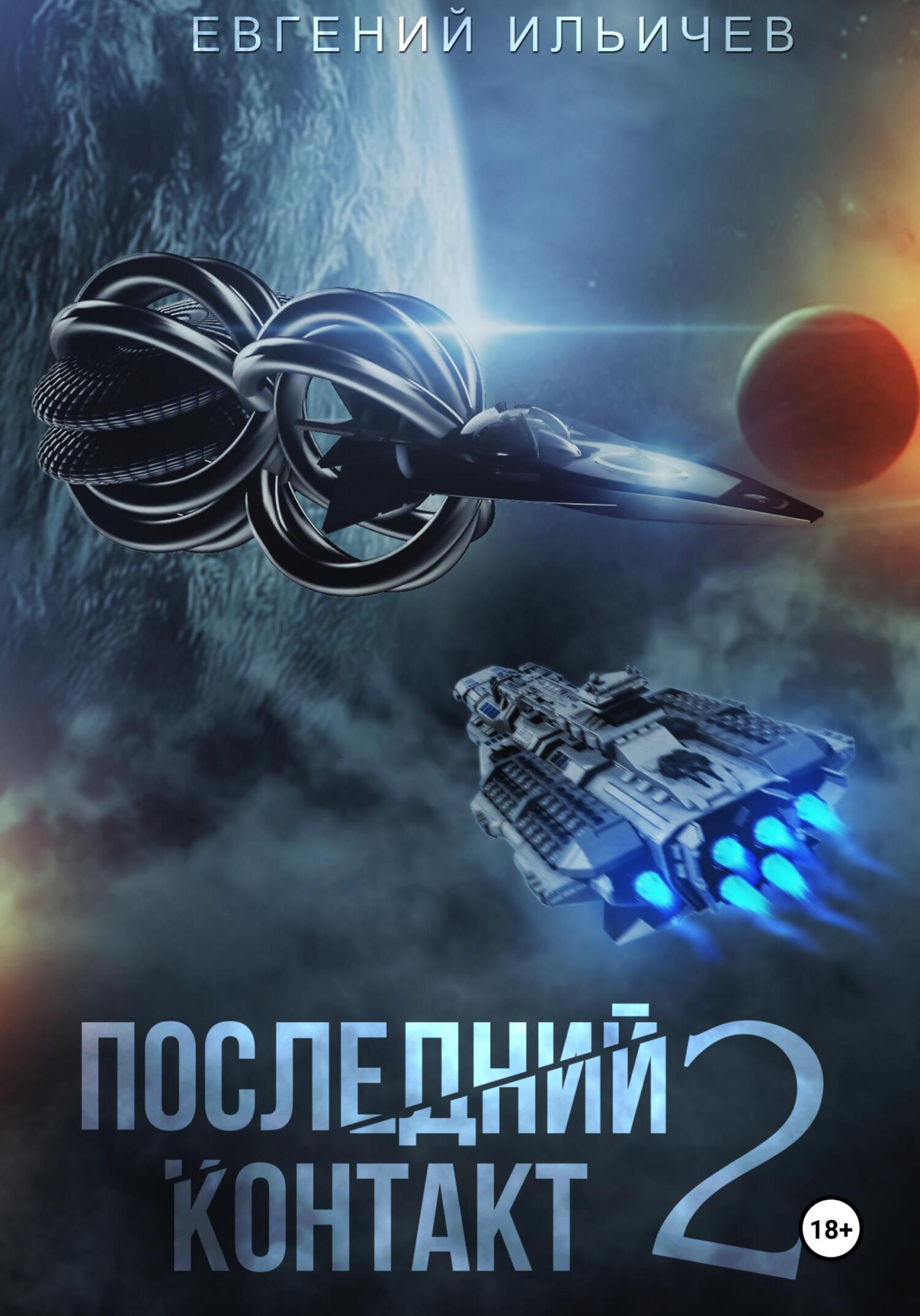 читать Последний контакт 2