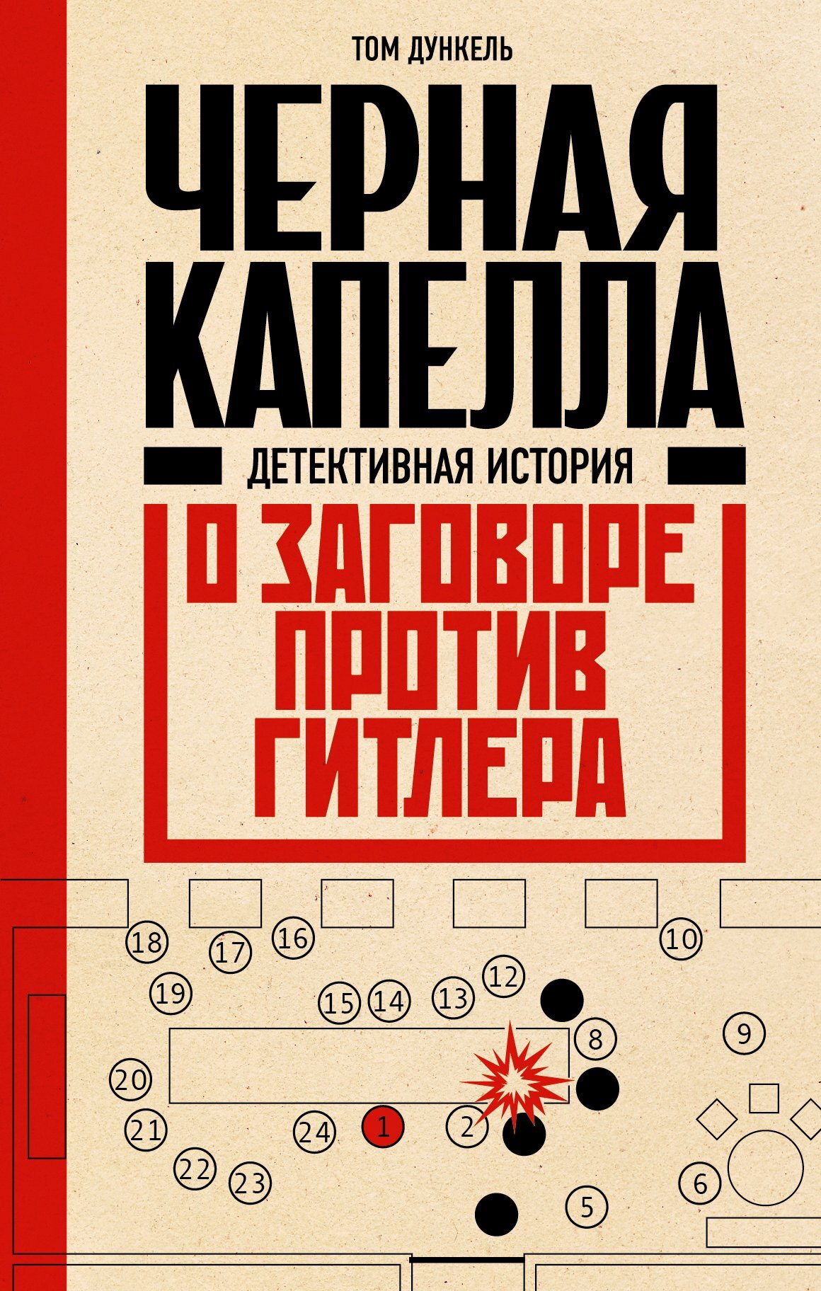 читать Черная капелла. Детективная история о заговоре против Гитлера