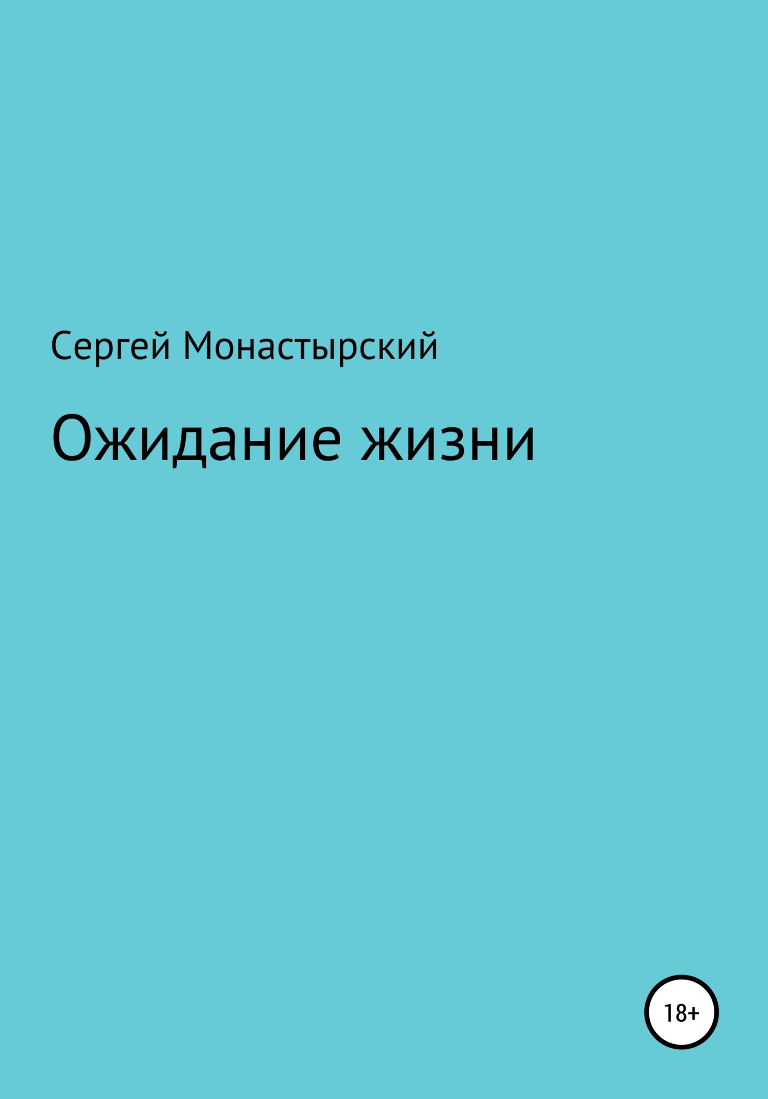 читать Ожидание жизни