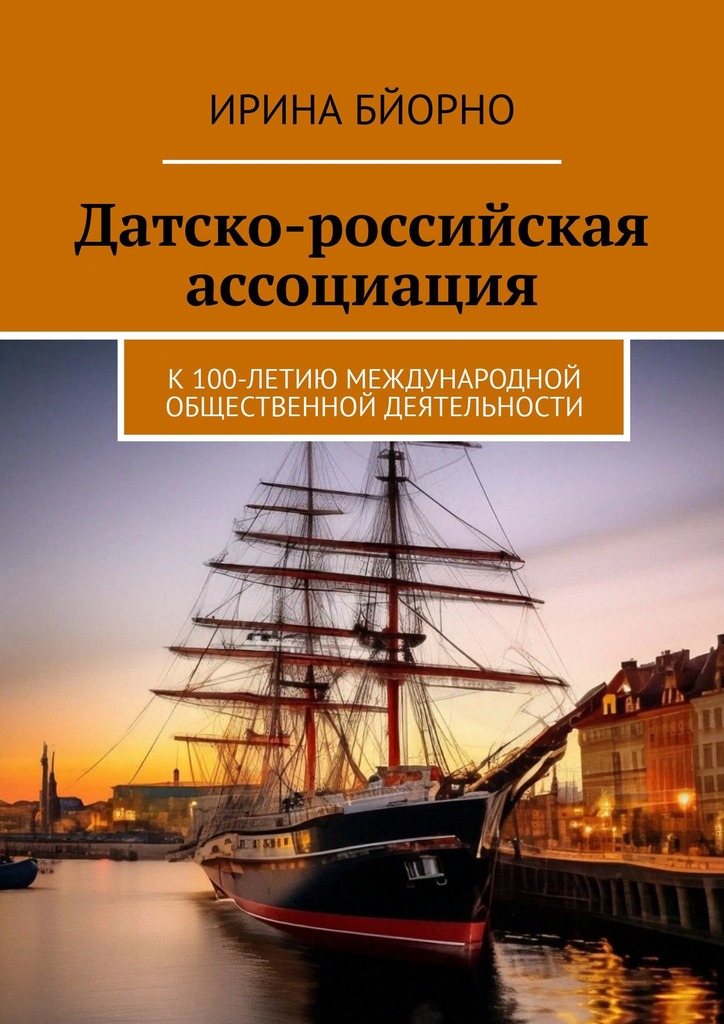 читать Датско-российская ассоциация. К 100-летию международной общественной деятельности