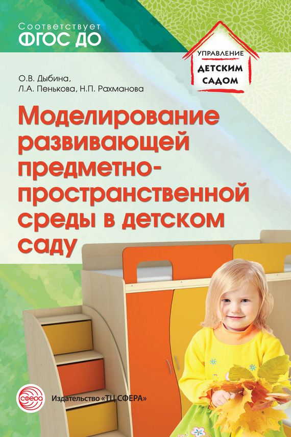 читать Моделирование развивающей предметно-пространственной среды в детском саду