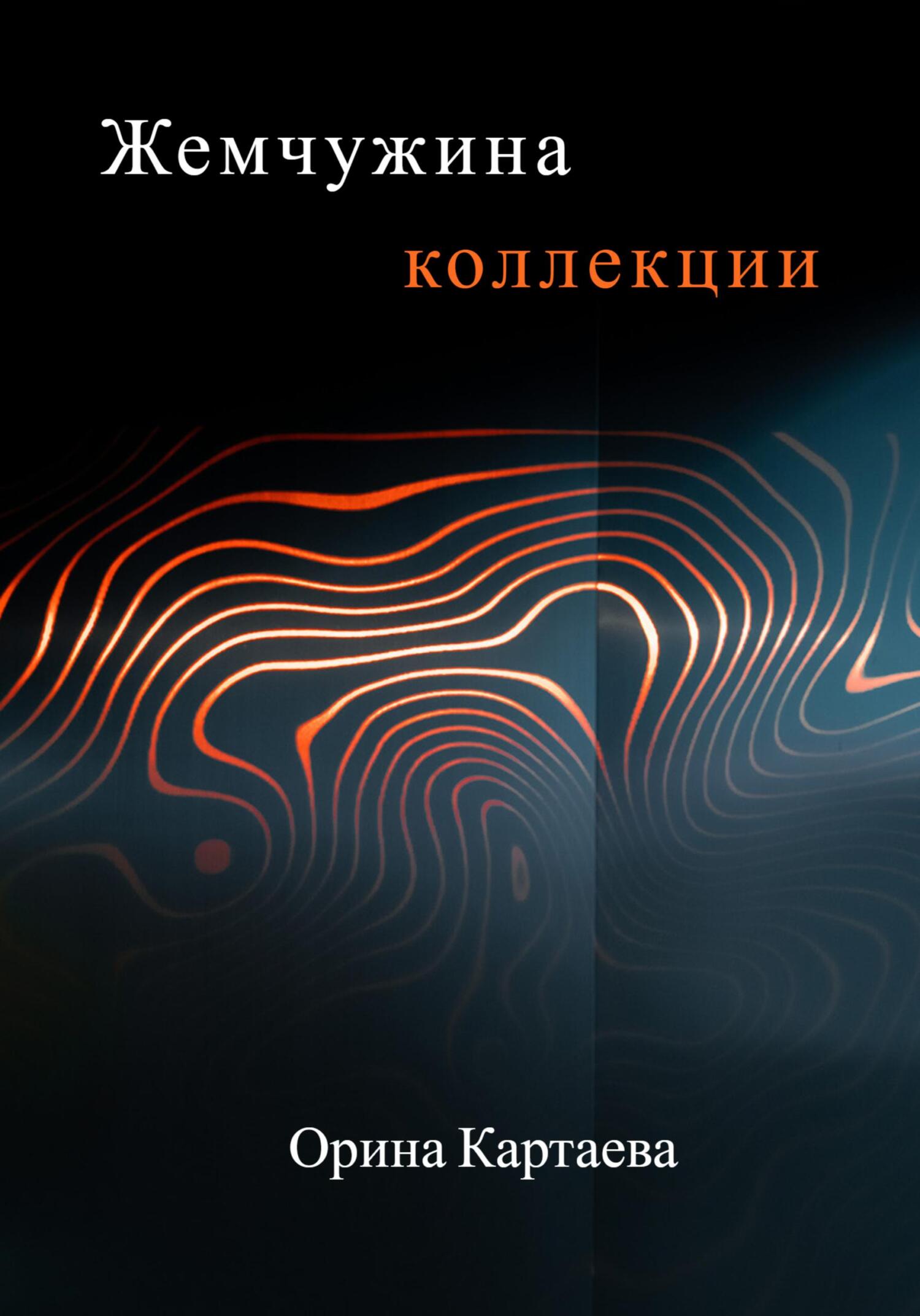 читать Жемчужина коллекции