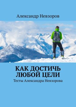 читать Как достичь любой цели. Тесты Александра Невзорова