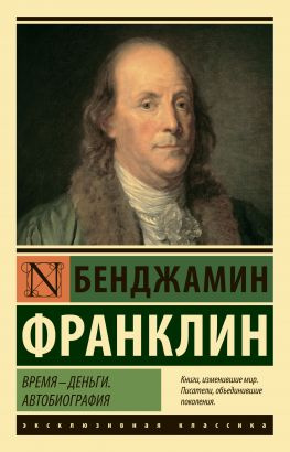 читать Время  деньги. Автобиография