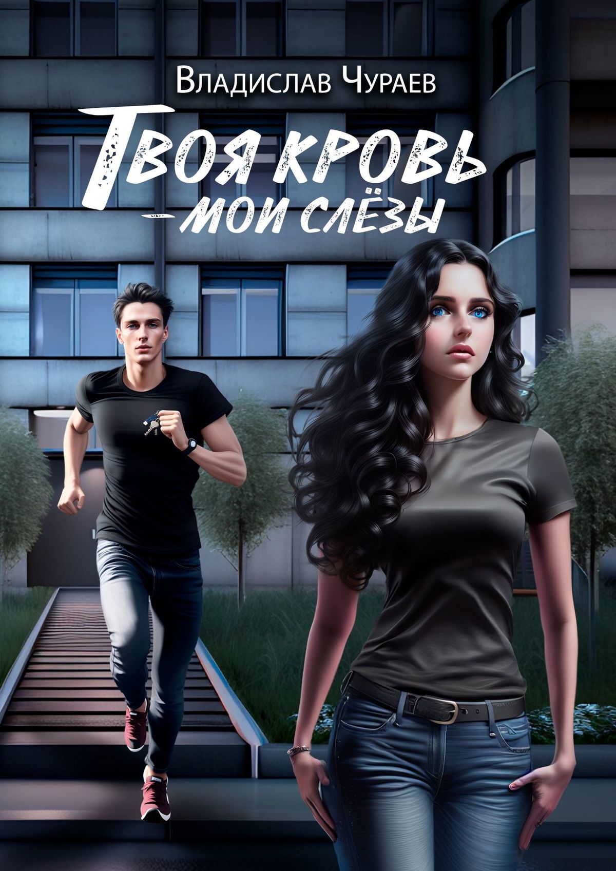 читать Твоя кровь – мои слёзы