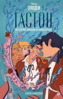 читать Гастон. История любви и коварства