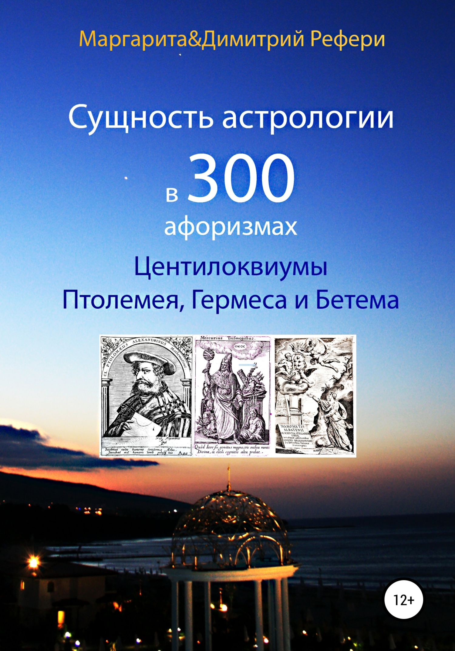 читать Сущность астрологии в 300 афоризмах: Центилоквиумы Птолемея, Гермеса и Бетема