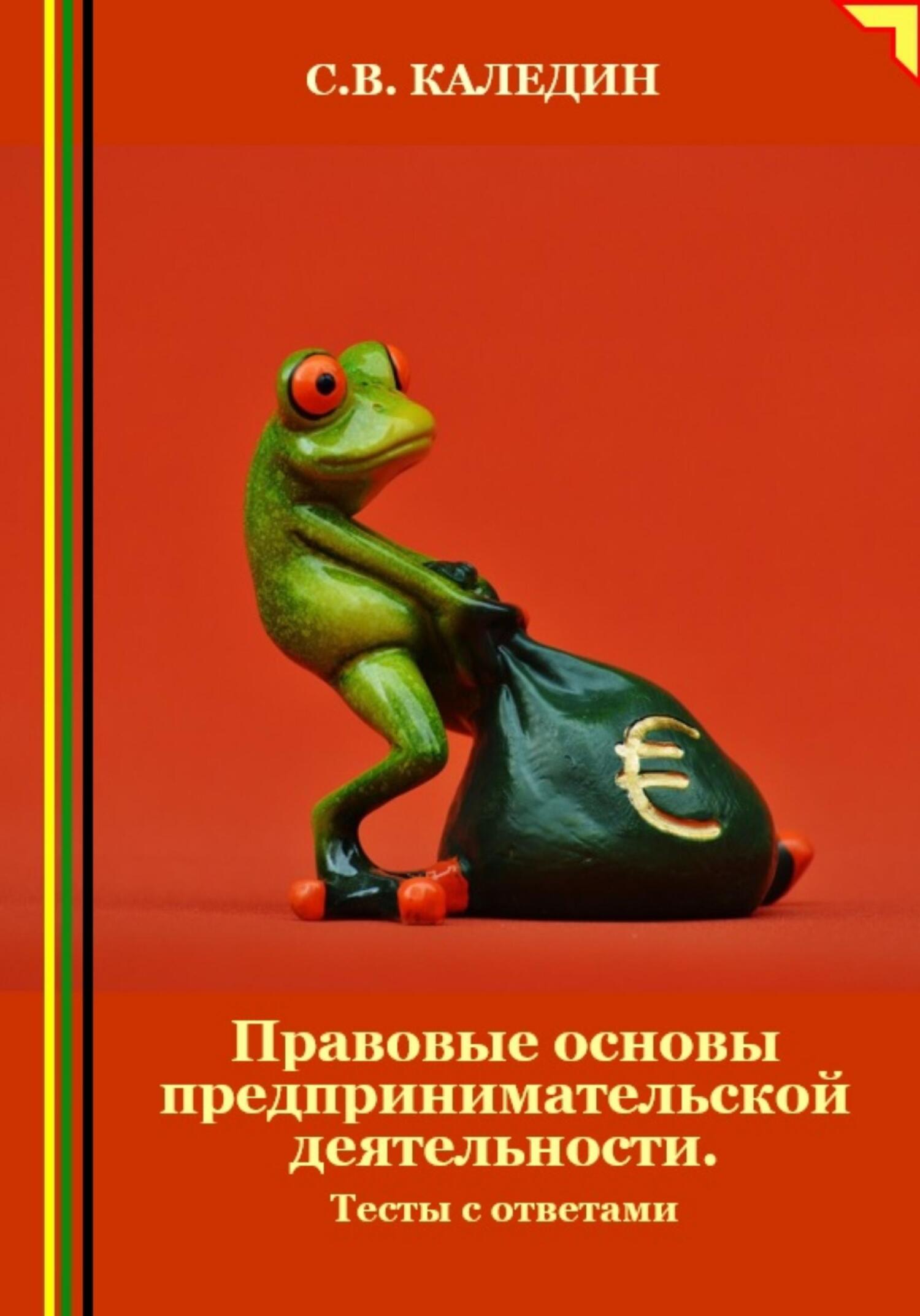 читать Правовые основы предпринимательской деятельности. Тесты с ответами
