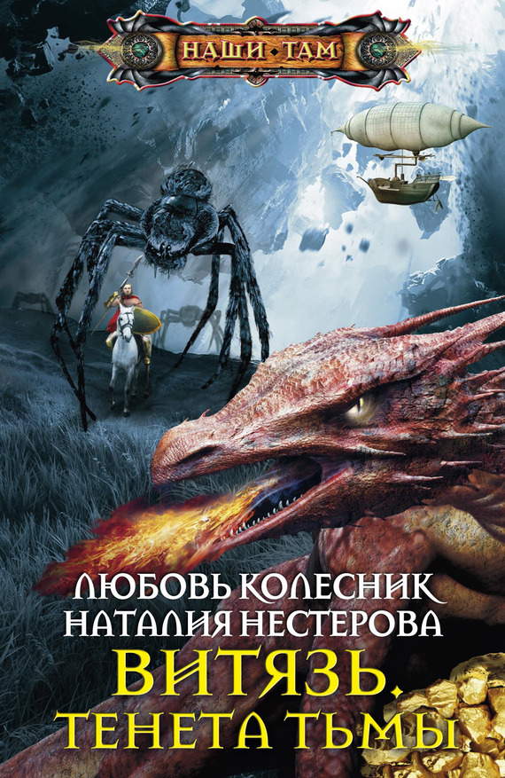 читать Витязь. Тенета тьмы