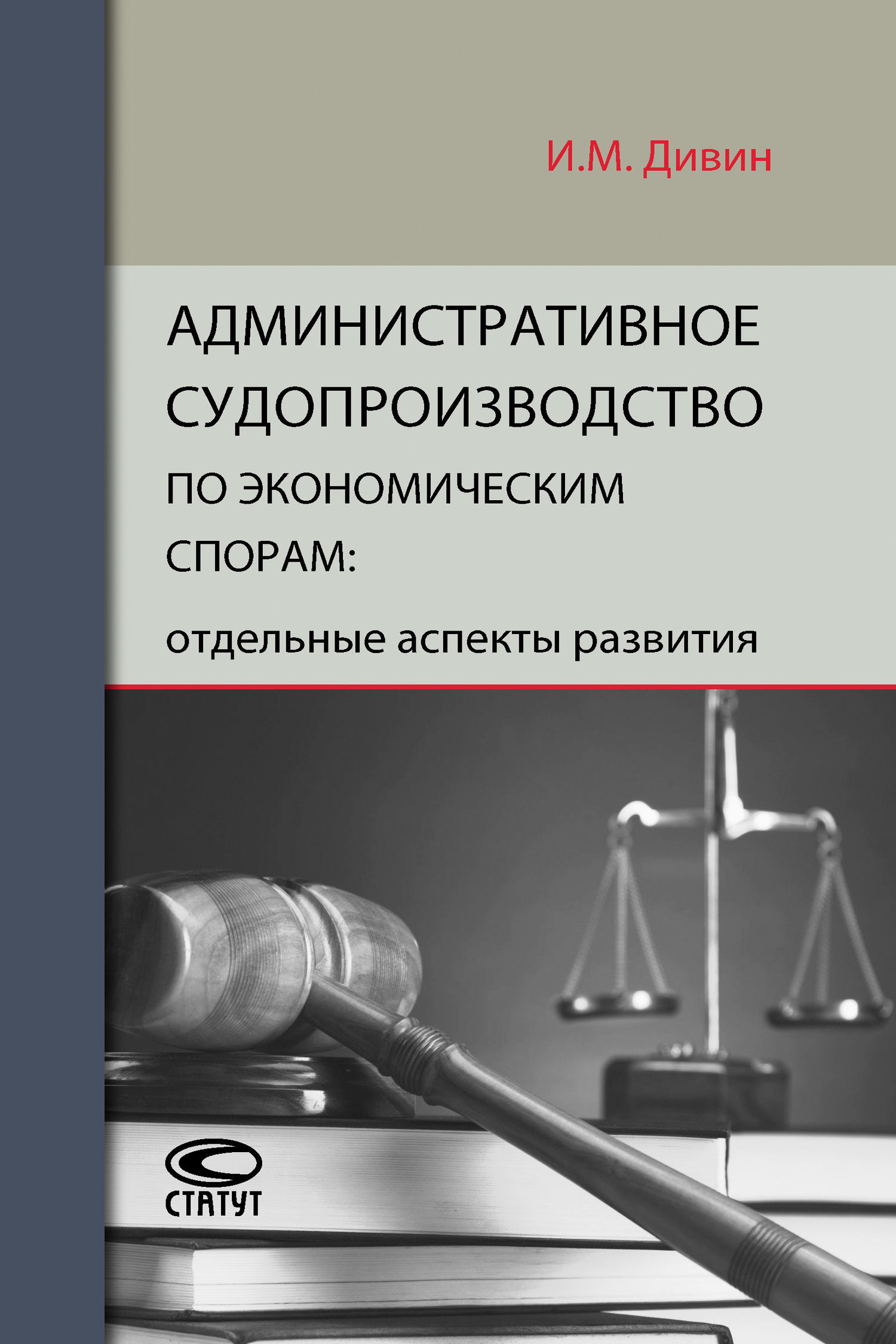 читать Административное судопроизводство по экономическим спорам: отдельные аспекты развития