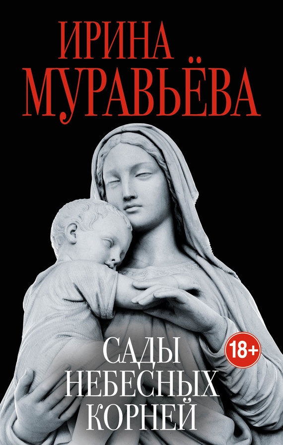 читать Сады небесных корней