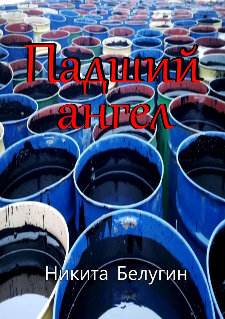 читать Падший ангел