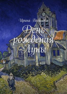 читать День рождения Луны