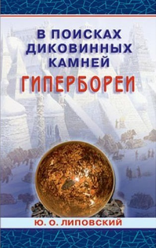 читать В поисках диковинных камней Гипербореи