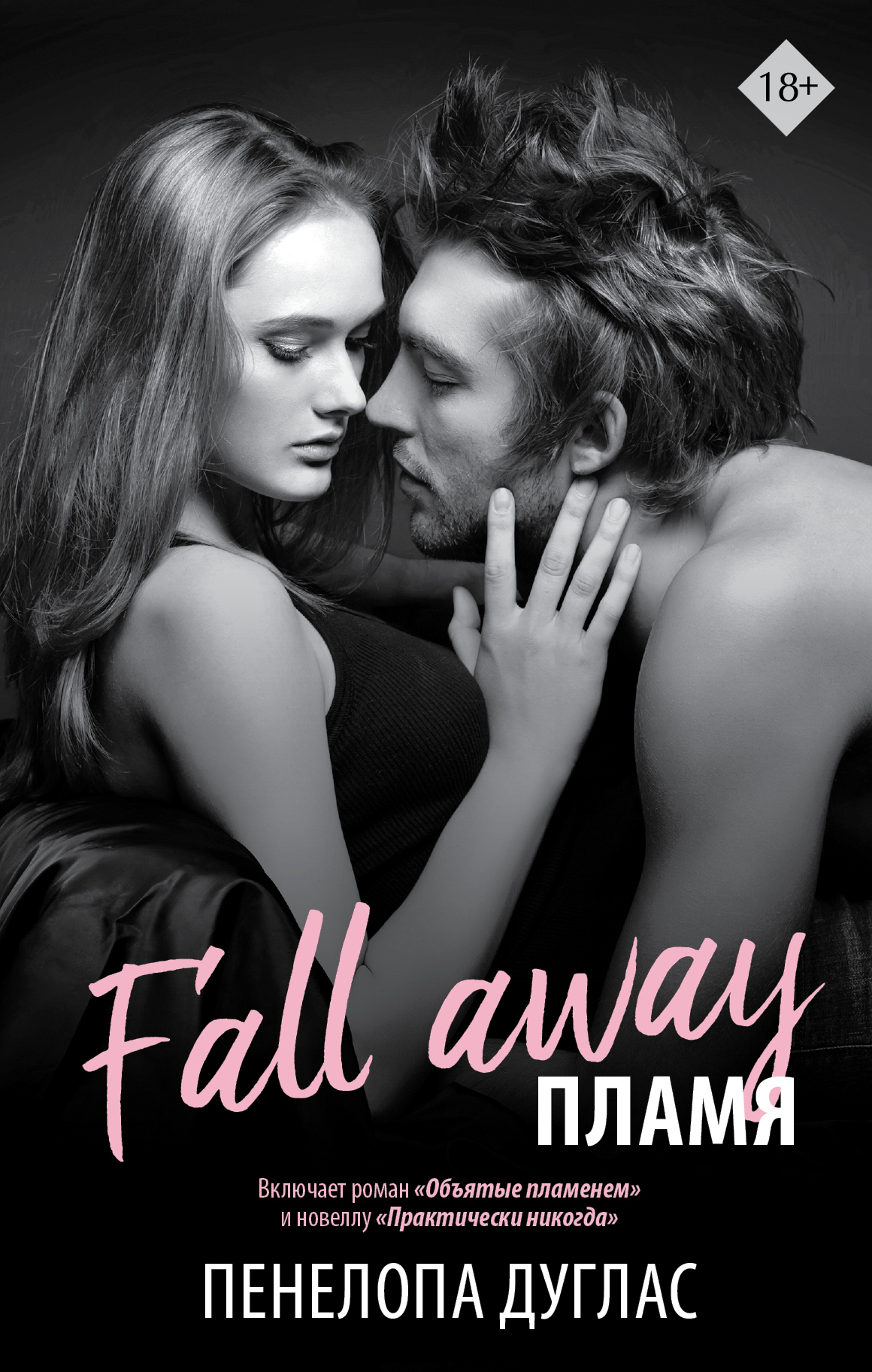 читать Пламя