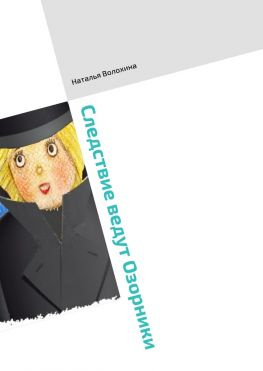 читать Следствие ведут Озорники. Книга третья