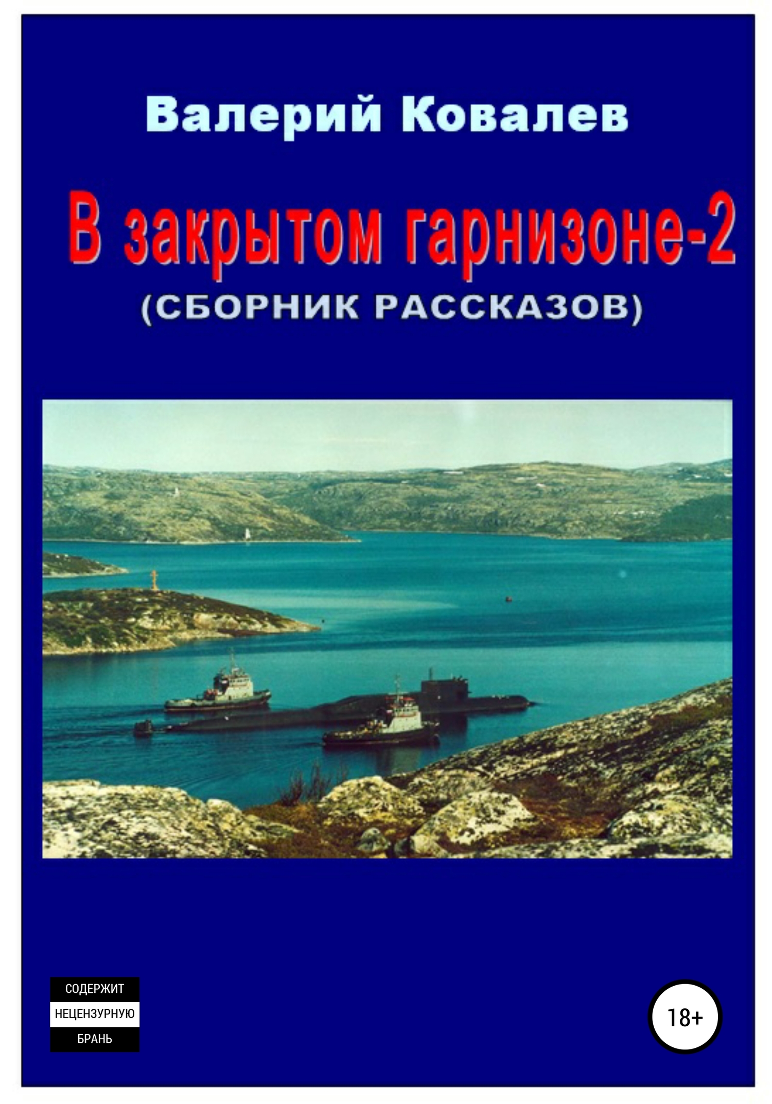 читать В закрытом гарнизоне-2. Сборник рассказов