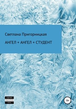 читать Ангел + ангел + студент
