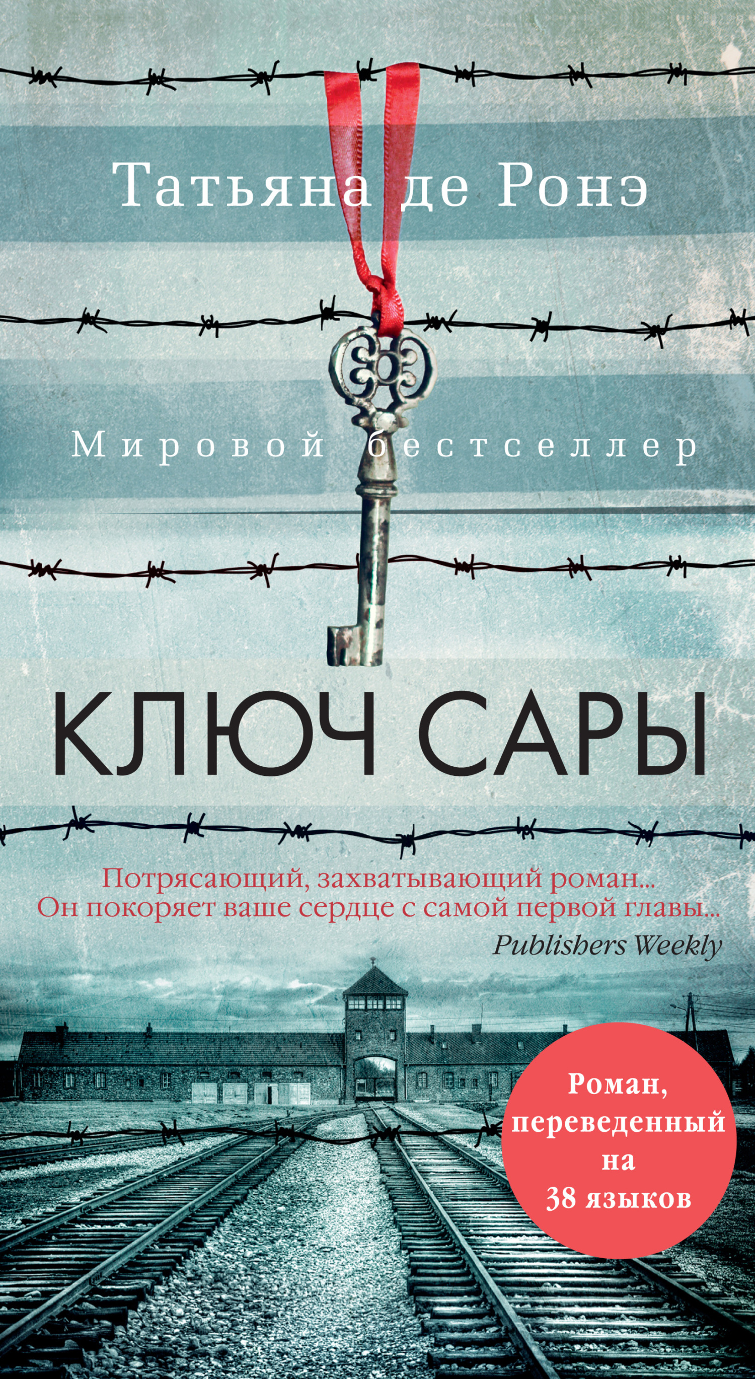 читать Ключ Сары
