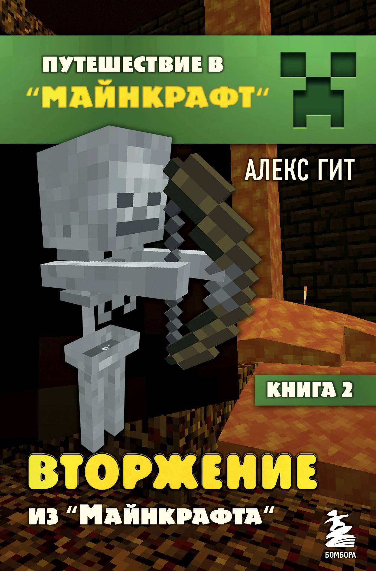 читать Вторжение из Майнкрафта