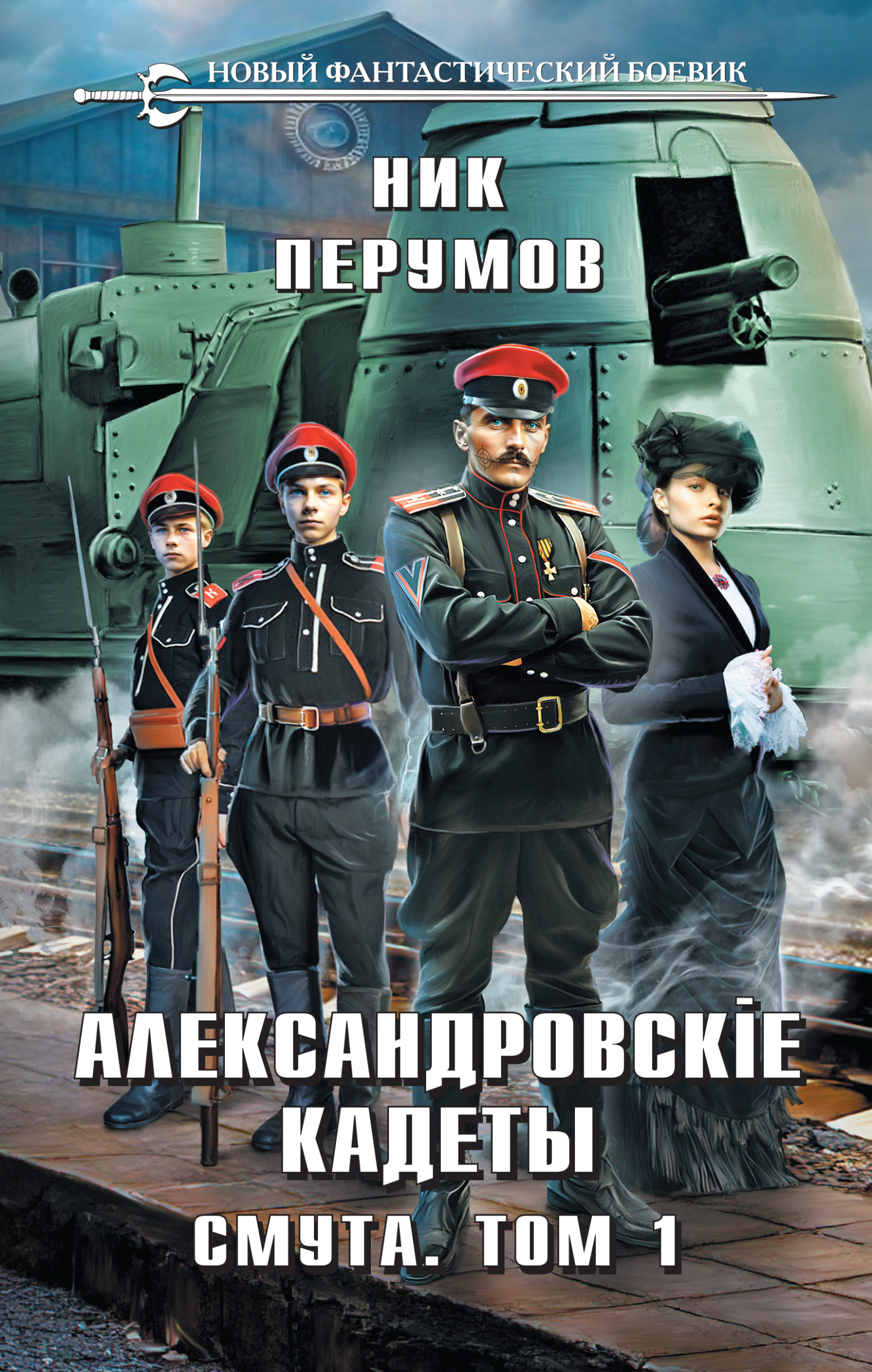 читать Александровские Кадеты. Смута. Том 1