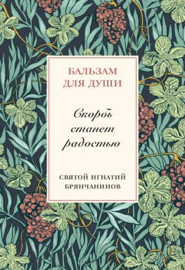 читать Скорбь станет радостью