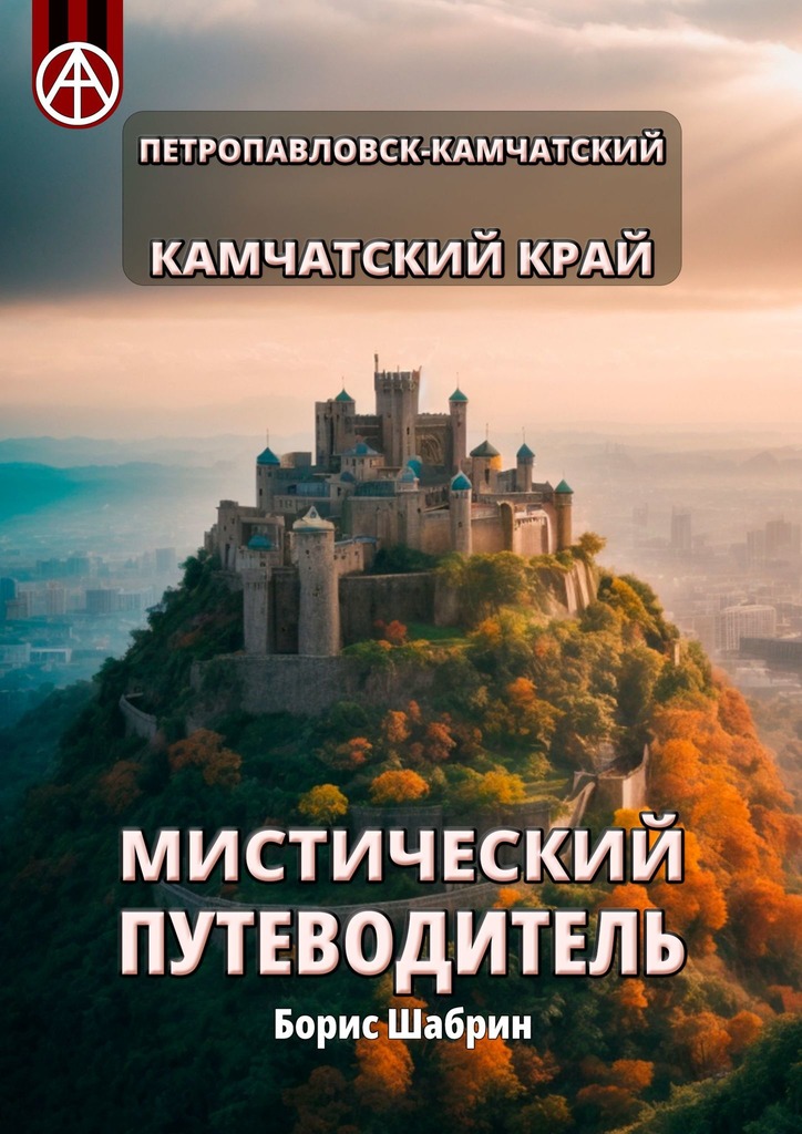 читать Петропавловск-Камчатский. Камчатский край. Мистический путеводитель