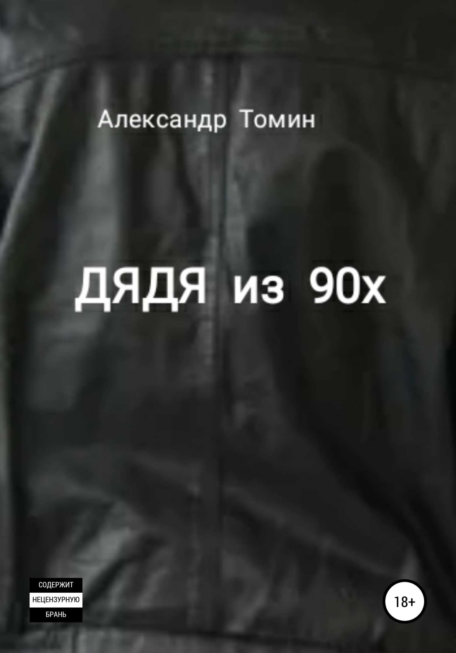 читать Дядя из 90х