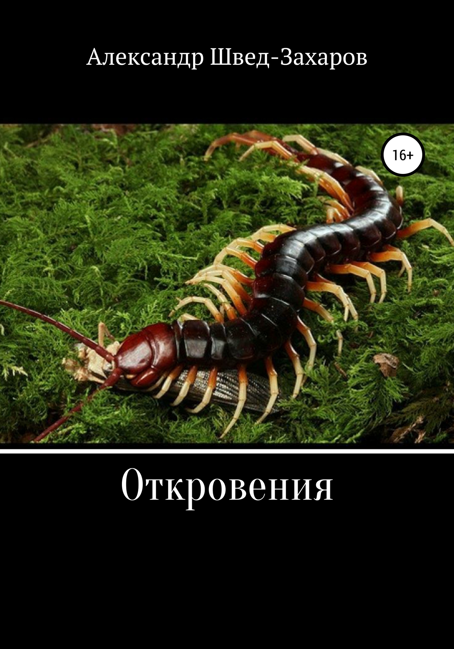 читать Откровения