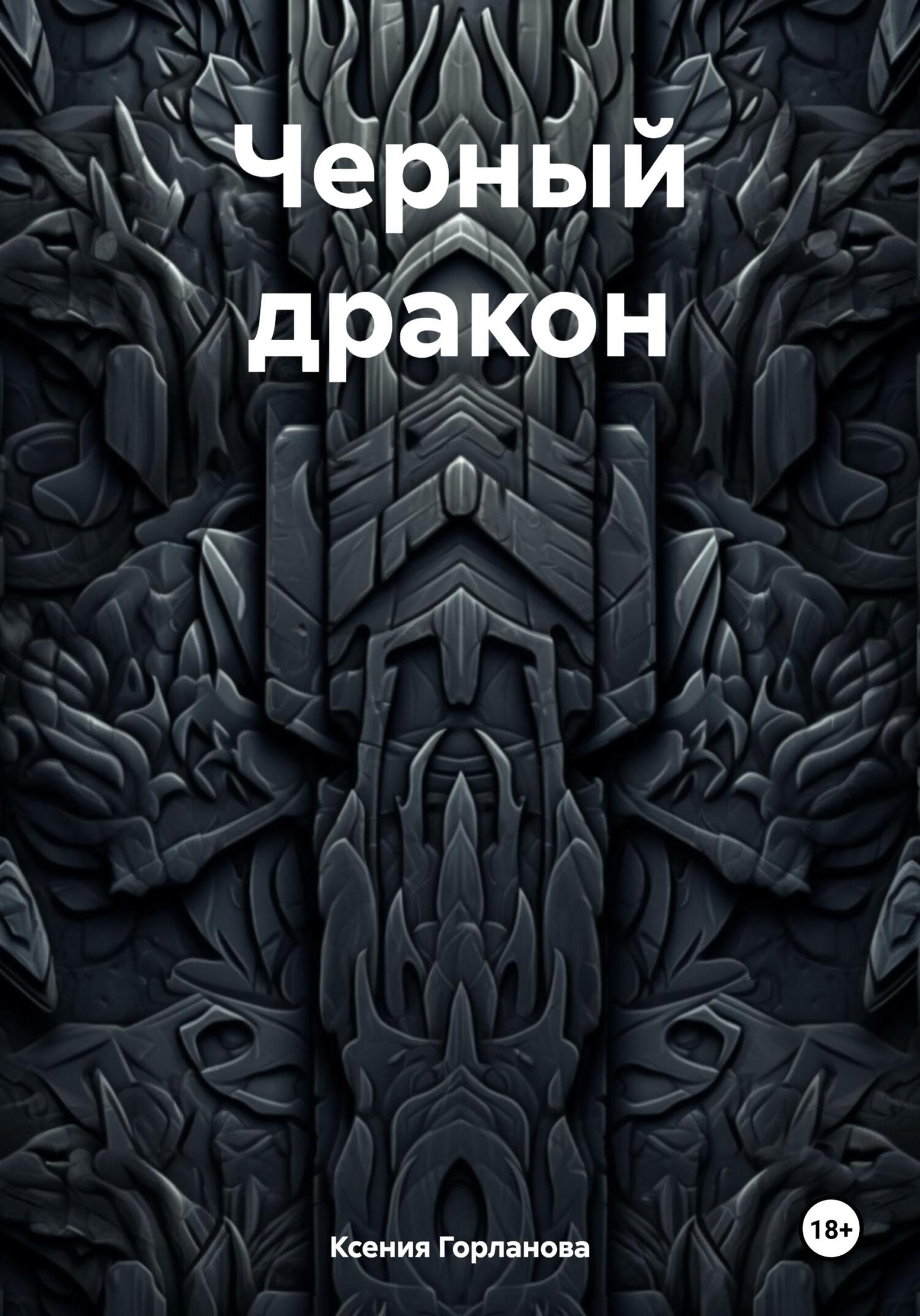 читать Черный дракон