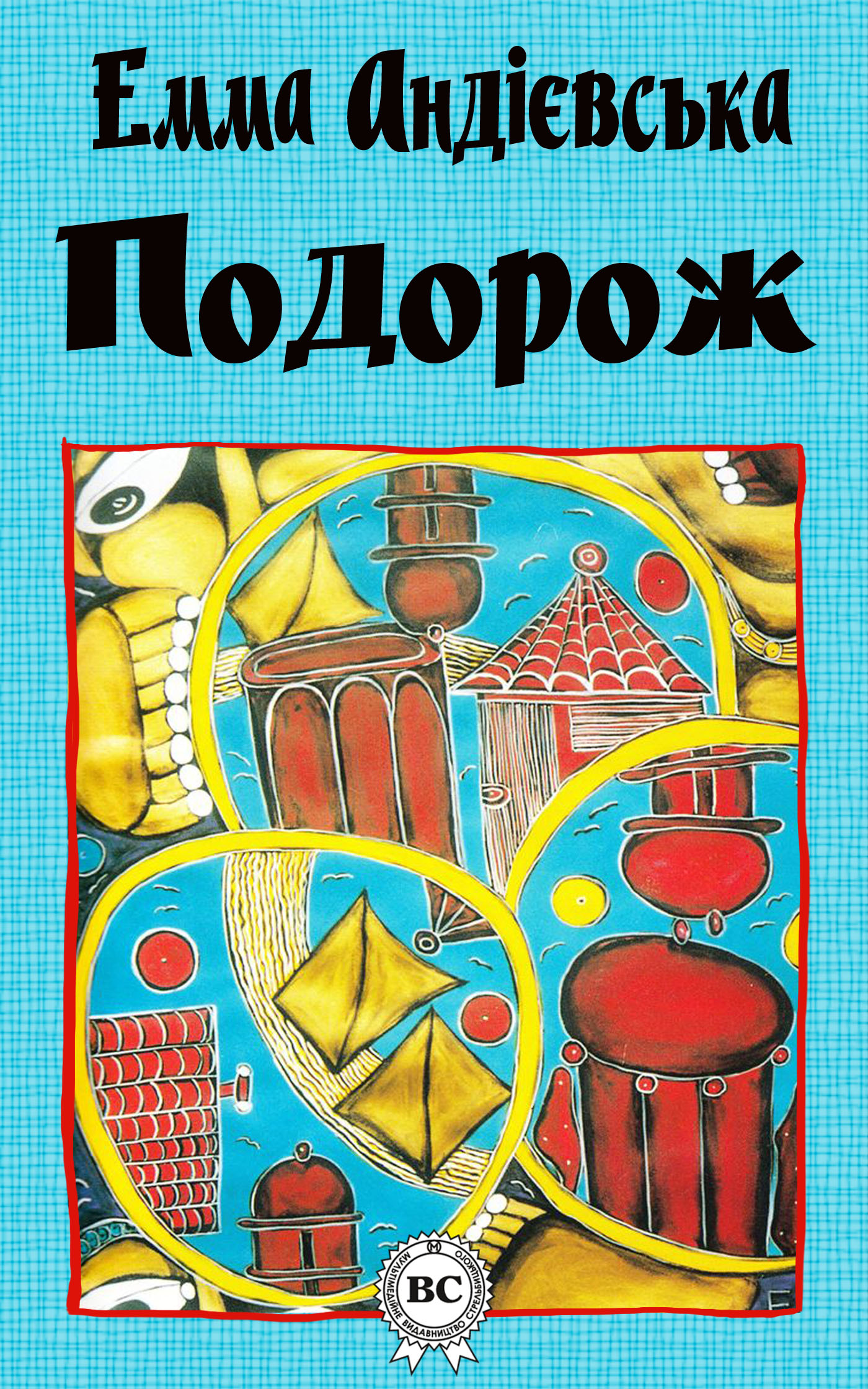 читать Подорож