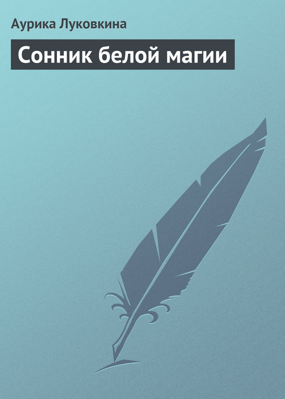 читать Сонник белой магии