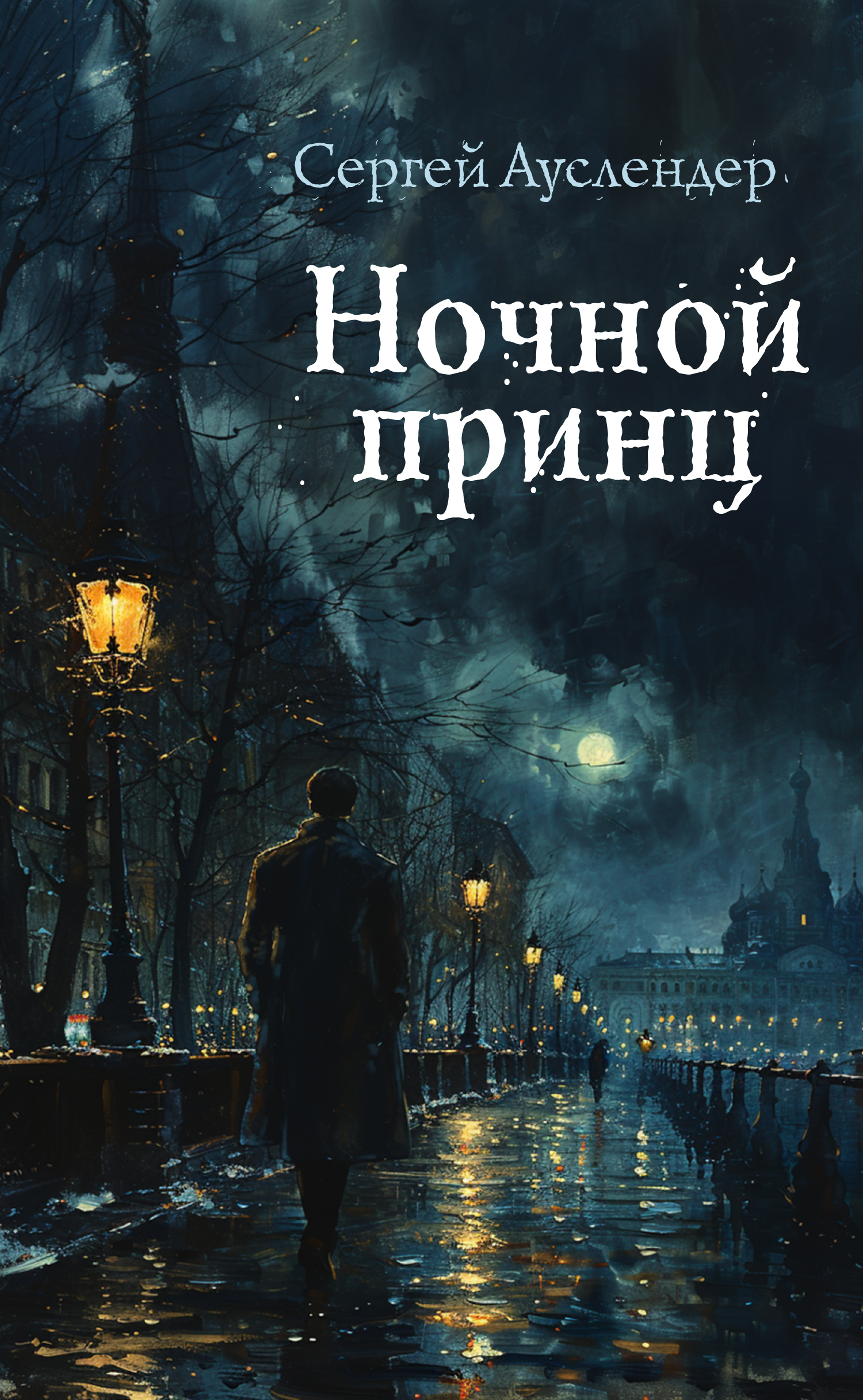 читать Ночной принц
