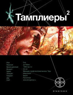 читать Тамплиеры-2. След варана