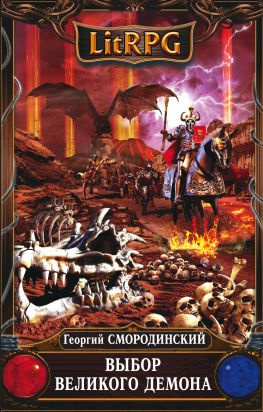 читать Выбор Великого Демона