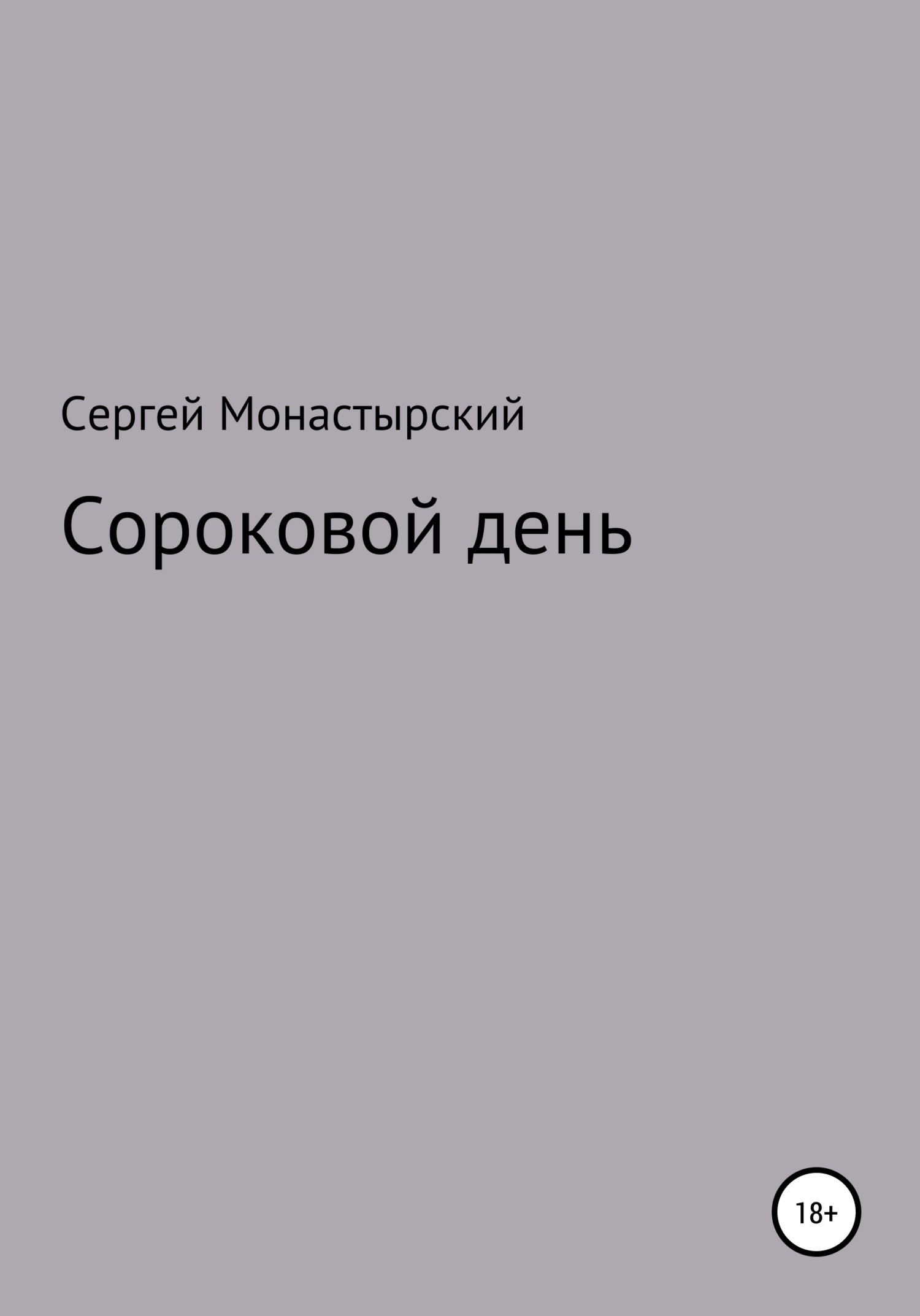 читать Сороковой день