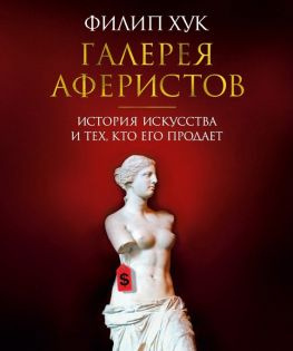 читать Галерея аферистов. История искусства и тех, кто его продает