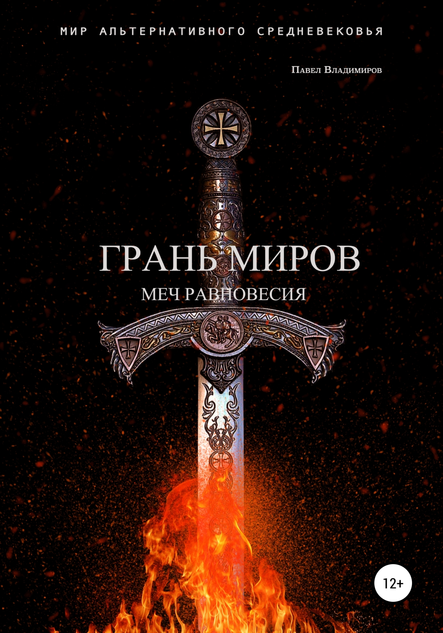 читать Грань Миров. Меч Равновесия