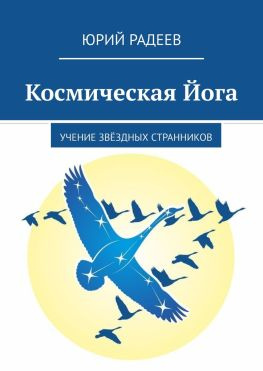 читать Космическая Йога. Учение Звёздных Странников